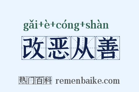 改恶从善是什么意思的图片